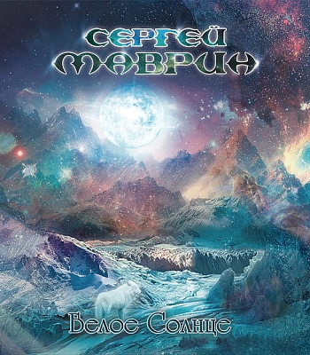 CD Сергей Маврин "Белое Солнце"