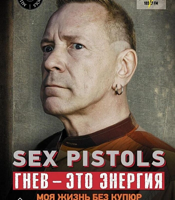 книга "sex pistols. гнев-это энергия: моя жизнь без купюр" лайдон дж.