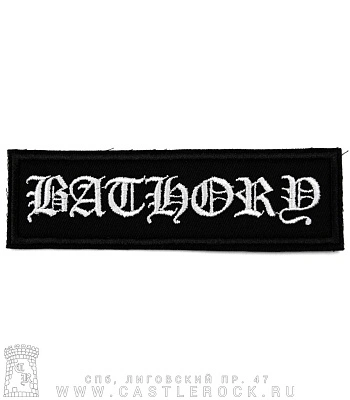 нашивка bathory (лого белое, вышивка)