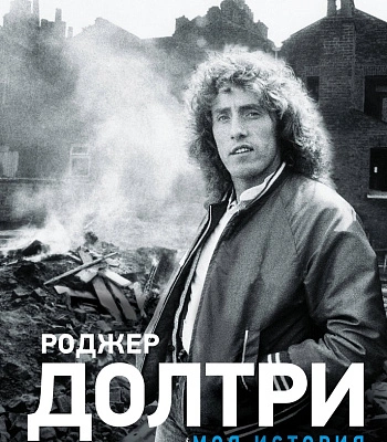 книга "моя история. автобиография основателя группы the who" долтри р.