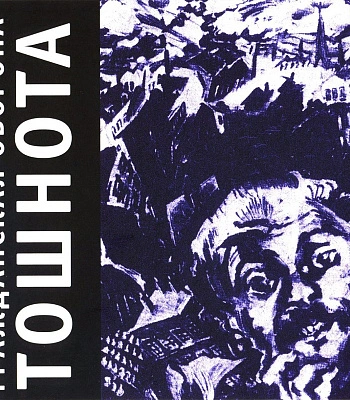 CD Гражданская Оборона "Тошнота"