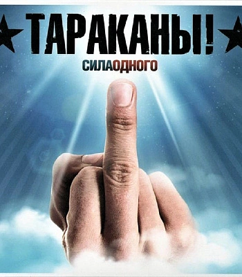 CD Тараканы! "Сила Одного"