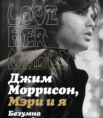 книга "джим моррисон, мэри и я. безумно ее люблю" косгрейв б.