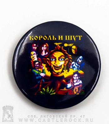 значок король и шут "будь как дома, путник..."