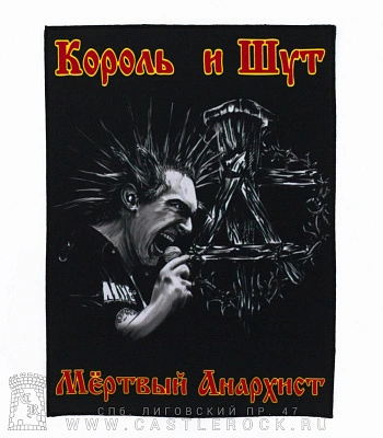 нашивка на спину король и шут "мертвый анархист"