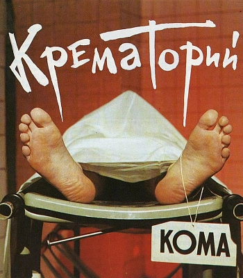 CD Крематорий "Кома"