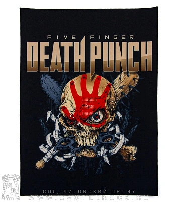 нашивка на спину five finger death punch "afterlife"