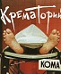 CD Крематорий "Кома"