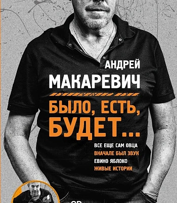 книга "было, есть, будет..." макаревич а.