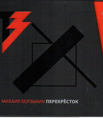 CD/DVD Михаил Борзыкин "Перекресток"