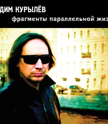 CD Вадим Курылев "Фрагменты Параллельной Жизни"