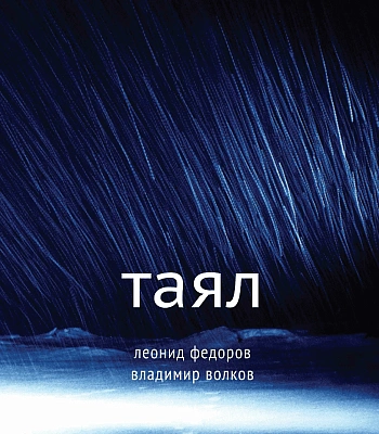CD Леонид Федоров/Владимир Волков "Таял"