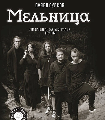 книга "мельница. авторизованная биография группы" сурков п.