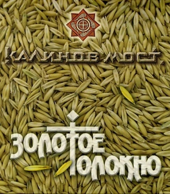 CD Калинов Мост "Золотое Толокно"