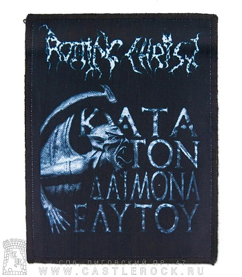 нашивка rotting christ "kata ton daimona eaytoy"