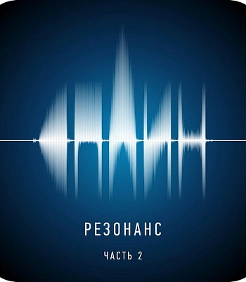 CD Сплин "Резонанс. Часть 2"