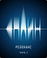 CD Сплин "Резонанс. Часть 2"