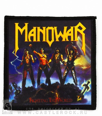 нашивка manowar "fighting the world"