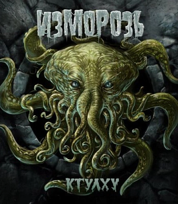 CD Изморозь "Ктулху"
