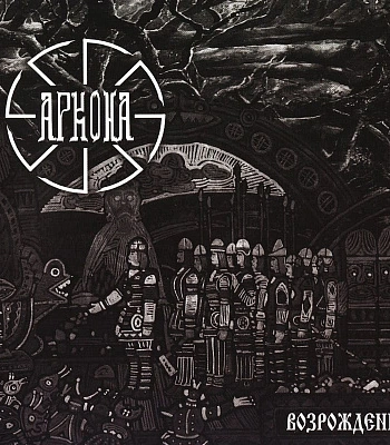 CD Аркона "Возрождение" (2004)