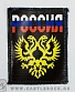 нашивка россия (герб, к/з)