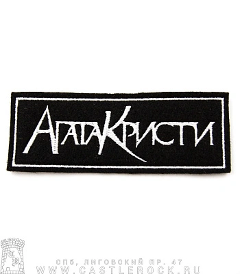 нашивка агата кристи (лого белое, вышивка)