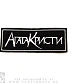 нашивка агата кристи (лого белое, вышивка)