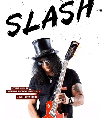 книга "slash. демоны рок-н-ролла в моей голове. автобиография" (мягкий переплет)