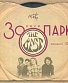 CD Зоопарк "The Best"