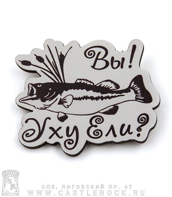 значок деревянный рыба "вы! уху ели?"