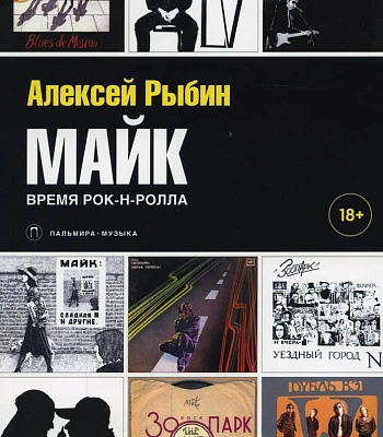 книга "майк. время рок-н-ролла" рыбин а. (переиздание 2022)