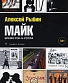 книга "майк. время рок-н-ролла" рыбин а. (переиздание 2022)