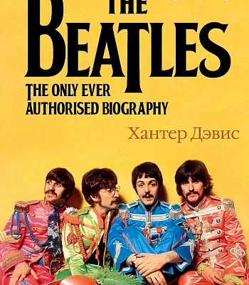книга "beatles. единственная на свете авторизованная биография" хантер дэвис
