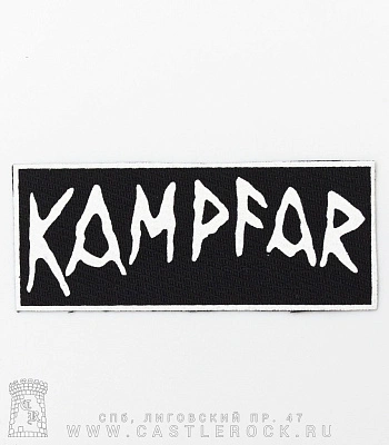 нашивка kampfar (лого белое)