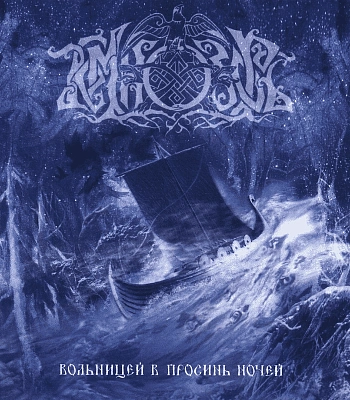 CD Temnozor Темнозорь "Вольницей в Просинь Ночей"