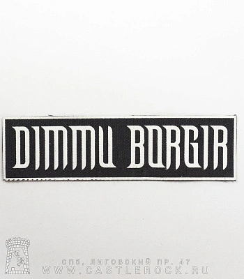 нашивка dimmu borgir (надпись белая)