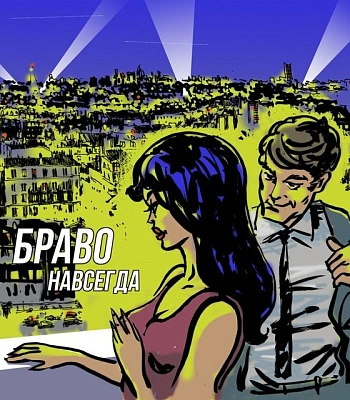 CD Браво "Навсегда"