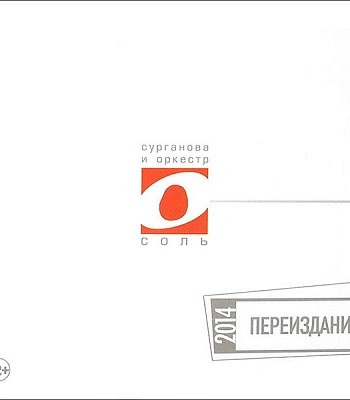CD Сурганова И Оркестр "Соль"