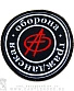 нашивка гражданская оборона (анархия, круглая)