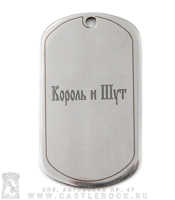 жетон с гравировкой король и шут горшенев (с микрофоном, полированный)