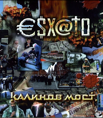 CD Калинов Мост "Эсхато"