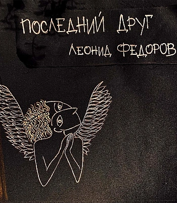 CD Леонид Федоров "Последний Друг"