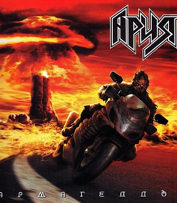 CD Ария "Армагеддон"