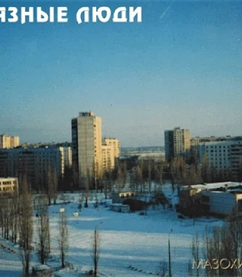 CD Разные Люди "Мазохизм"