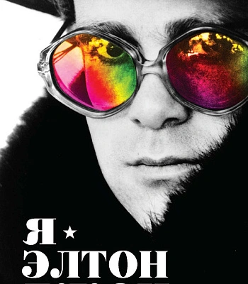книга "я-элтон джон. автобиография"