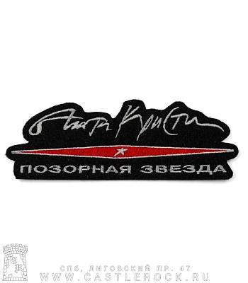 нашивка агата кристи "позорная звезда" (вышивка)