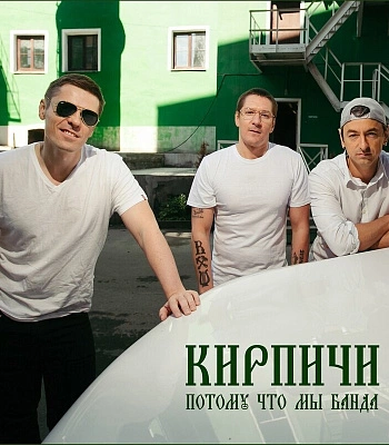 CD Кирпичи "Потому Что Мы Банда"