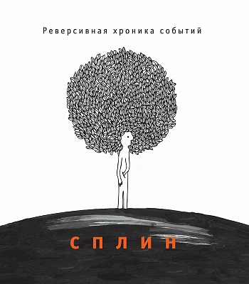 CD Сплин "Реверсивная Хроника Событий"