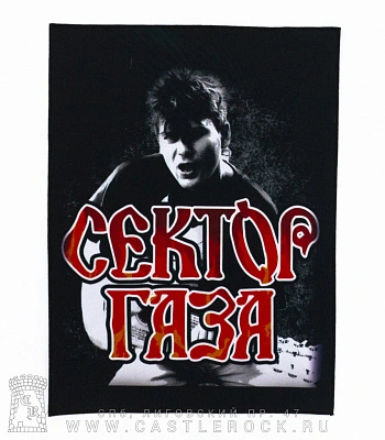 нашивка на спину сектор газа юрий клинских (хой)