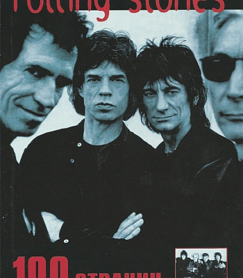 книга "rolling stones. 100 страниц"